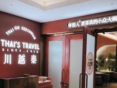-川越泰火锅(吉利大厦店)