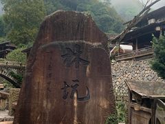 -林坑古村落