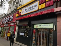 -烘焙町面包店(西四店)