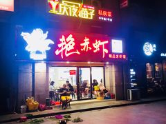 门面-金陵夜猫子私房菜(茂业天地店)