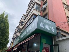 -逍遥老杨家胡辣汤(纱厂北路店)