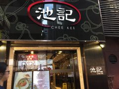 门面-池记(尖沙咀店)