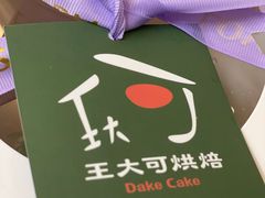 -王大可烘焙