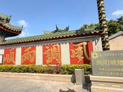 -揭阳楼
