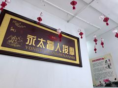 -永太盲人按摩(福田店)