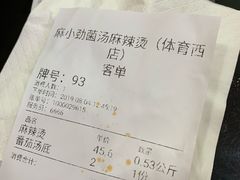 -麻小劲菌汤麻辣烫(体育西路店)