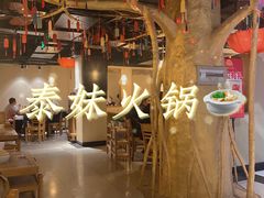 -傣妹火锅(四川北路店)