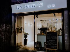 门面-FUN COFFEE