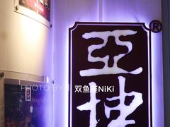 -亚坤(新达城广场B1店)