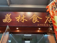 门面-荔林食店(西华路店)