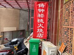 -铸钟褡裢火烧(西三环紫竹桥店)