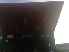 -乌石浦(地铁站)