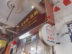 -凌舍好烧鹅(中山路店)