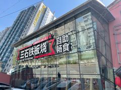 门面-三石铁板烧(紫竹桥店)