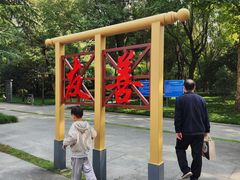 -木塔寺遗址生态公园