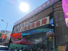 -锦州御烧烤·形象店(人民街店)