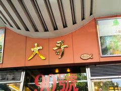 门面-大哥餐厅(西城花园店)