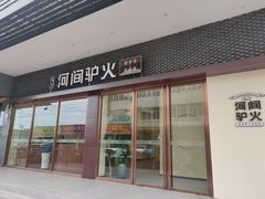 门面-培万河间驴火•驴肉火锅(东平店)