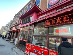 -鼎丰真(重庆路店)