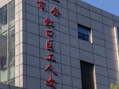 -虹口区工人文化宫