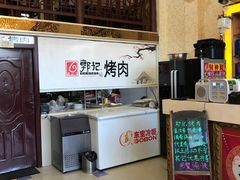 -郭记烤肉(正阳街店)