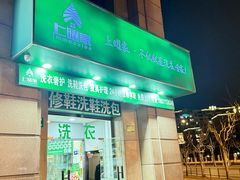 -上曜家洗衣奢侈品护理(大康路店)