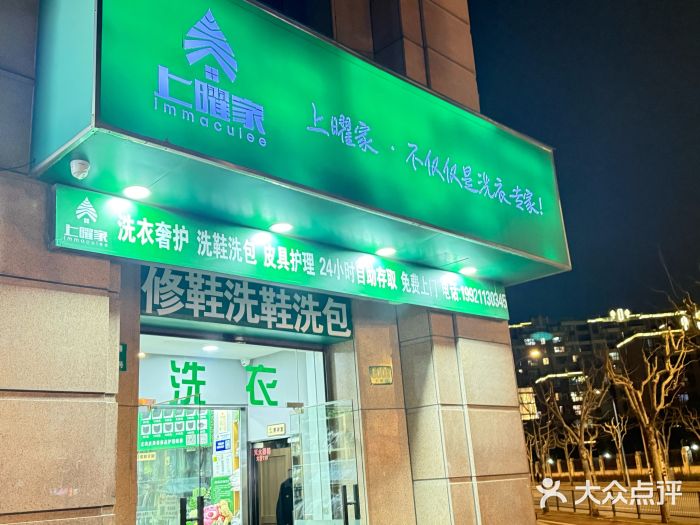上曜家洗衣奢侈品护理(大康路店)图片