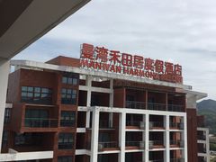 -途易晟曼湾度假酒店(大鹏店)