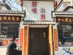 门面-滋味小厨(新合店)