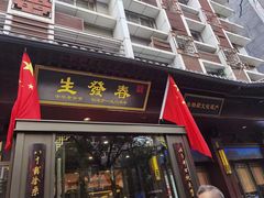 -春发生饭店·非遗(南院门店)