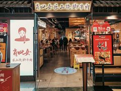 门面-肖四女乐山跷脚牛肉(滨江天街店)