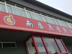 -南磨房食府(燕莎奥特莱斯购物中心店)