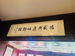 -朱洪元苏式面馆(绿宝广场店)