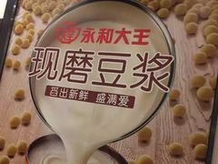 -永和大王(茉莉上新·友谊店)