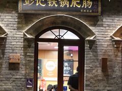 -彭记铁锅肥肠(东四总店)