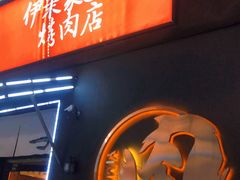 门面-伊茉家的烤肉店(勒泰中心店)