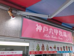 门面-神户六甲牧场(北野本店)