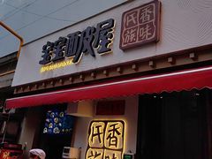 -香味氏族宝宝面皮屋(经二路总店)