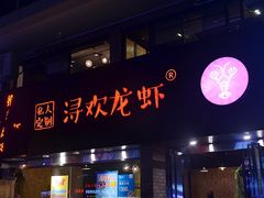 门面-龙浔虾欢(祥岭路店)