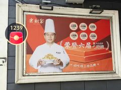 -老厨家(友谊路总店)