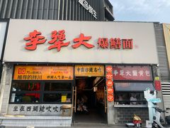 -李犟大爆鳝面·手工蟹黄包(湖滨西湖店)