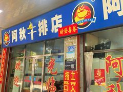 门面-阿秋牛排(湖心街店)