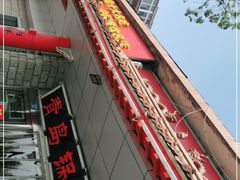 门面-青岛锅贴(四流中路店)