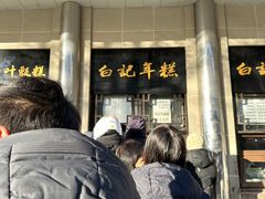 -清真·白记年糕(牛街北口店)