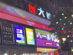 -八一好吃街·高品美食广场