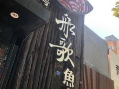 门面-船歌·鱼水饺青岛菜(闽江二路店)