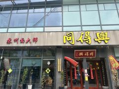 -同得兴面馆.苏式面.三虾面(园区店)