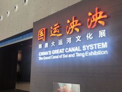 -隋唐大运河文化博物馆