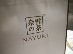 -奈雪的茶(新天地广场PRO店)