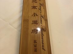-北京小王府餐饮管理有限公司